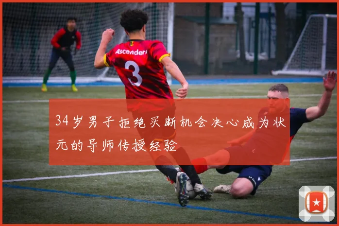 34岁男子拒绝买断机会决心成为状元的导师传授经验